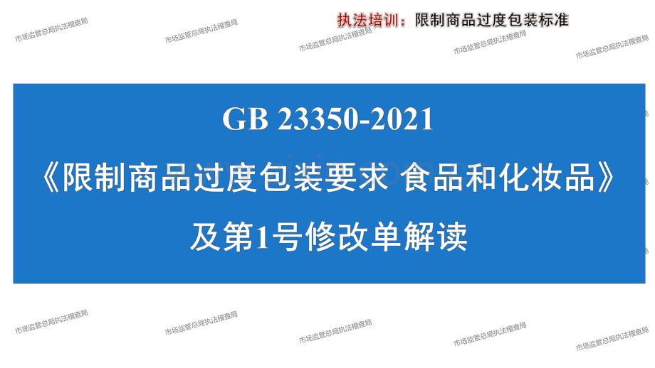 《限制商品过度包装要求2B食品和化妆品》及第1号修改单解读+终版.pdf_第1页