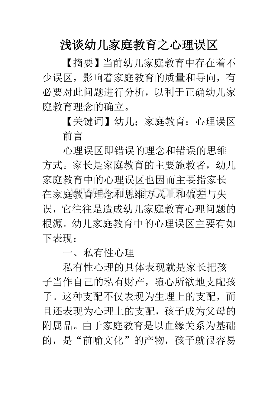 浅谈幼儿家庭教育之心理误区.docx_第1页