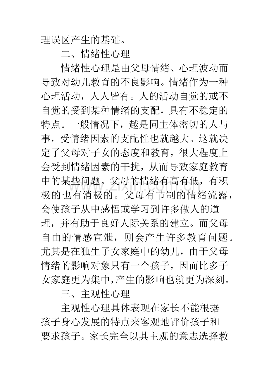 浅谈幼儿家庭教育之心理误区.docx_第3页