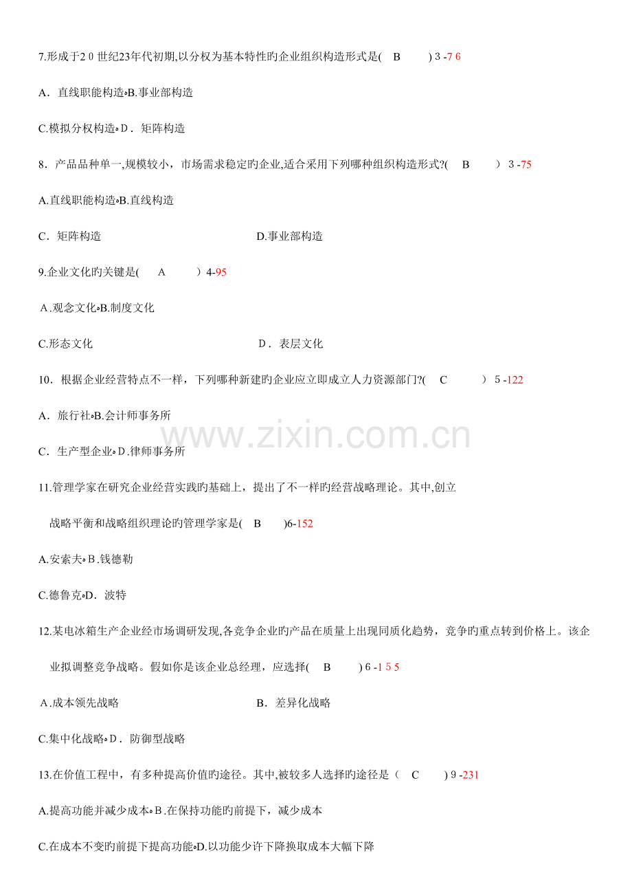 2023年自考考试企业管理概论历年真题.doc_第2页