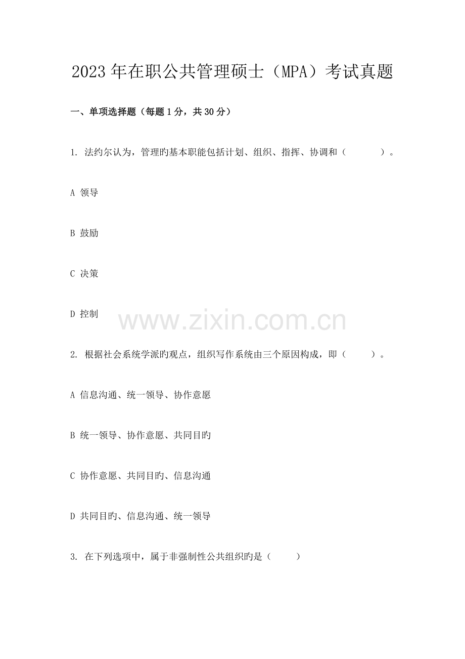 2023年在职公共管理硕士MPA考试真题.doc_第1页