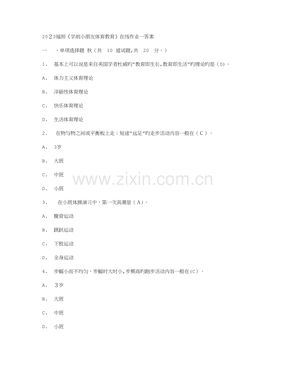 2023年福师学前儿童体育教育在线作业一答案.doc_第1页