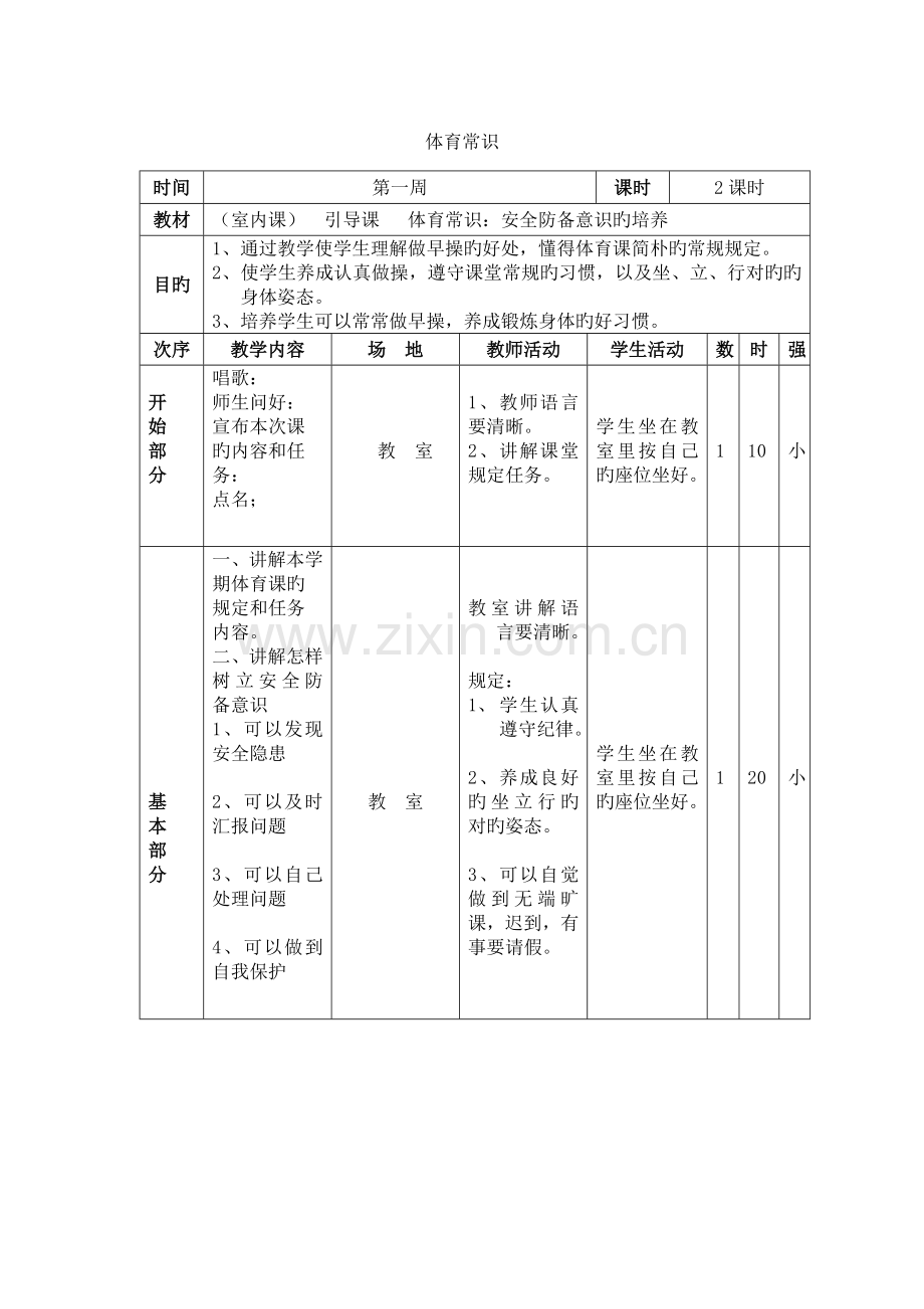 小学一年级体育常识体育教案.doc_第1页