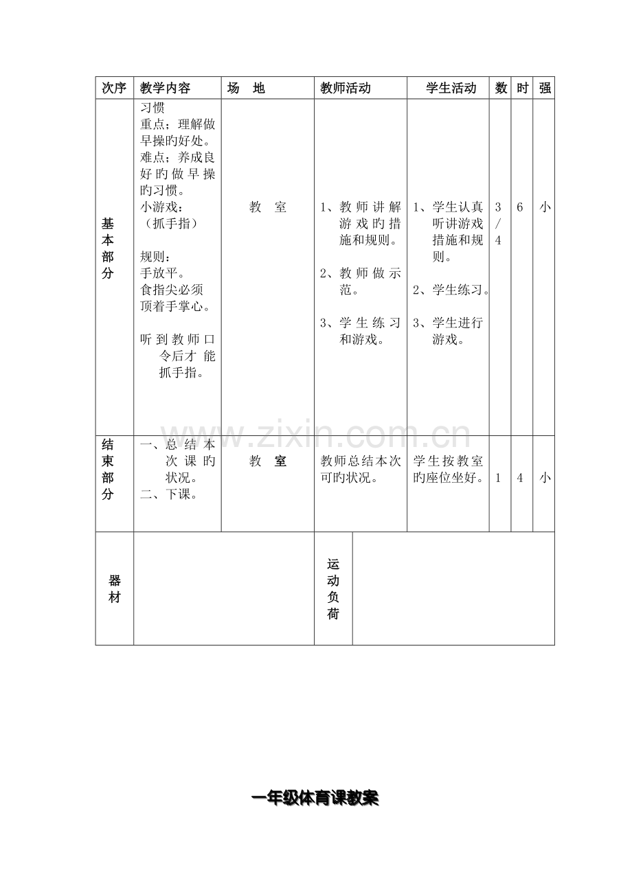 小学一年级体育常识体育教案.doc_第2页