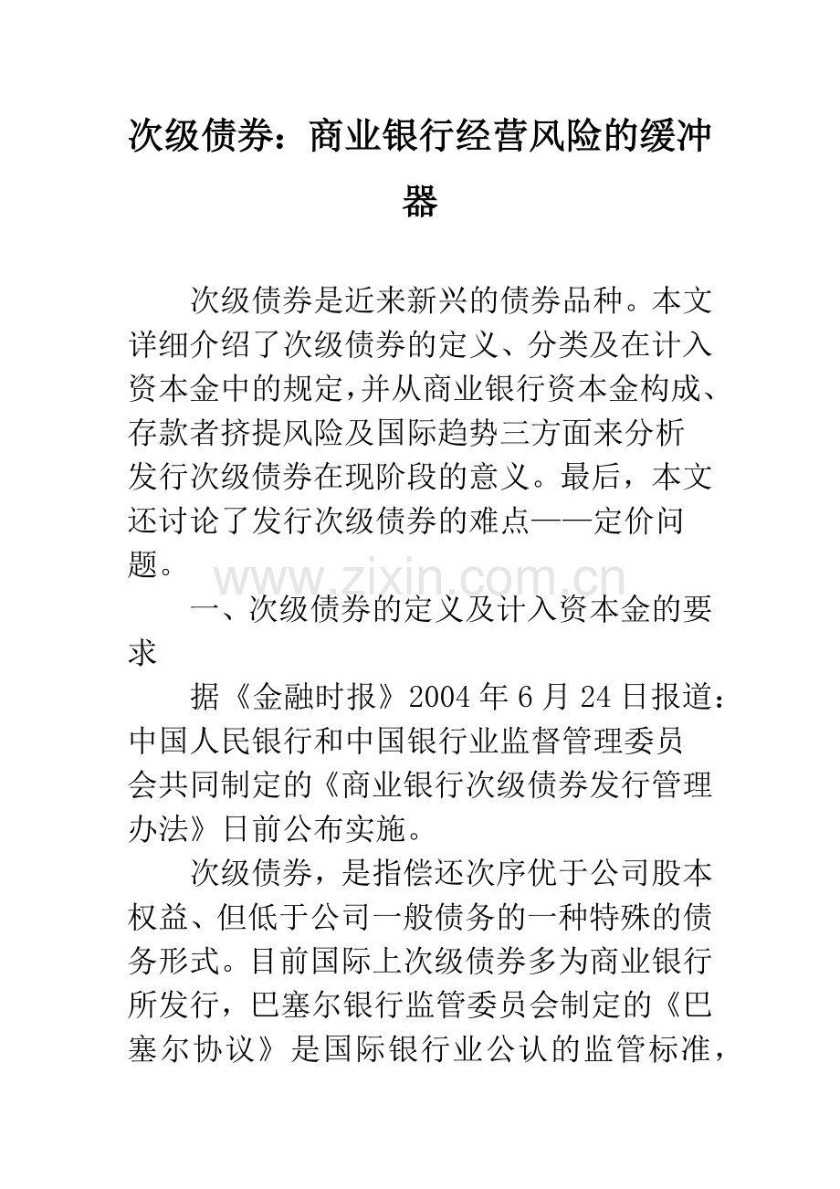 次级债券：商业银行经营风险的缓冲器.docx_第1页