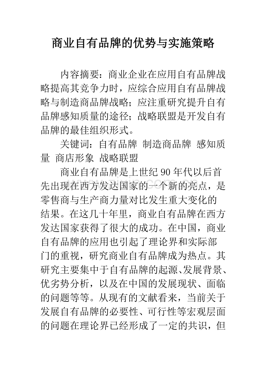 商业自有品牌的优势与实施策略.docx_第1页