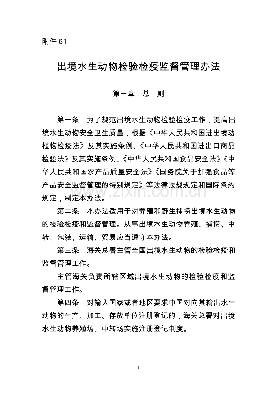 出境水生动物检验检疫监督管理办法.docx_第1页