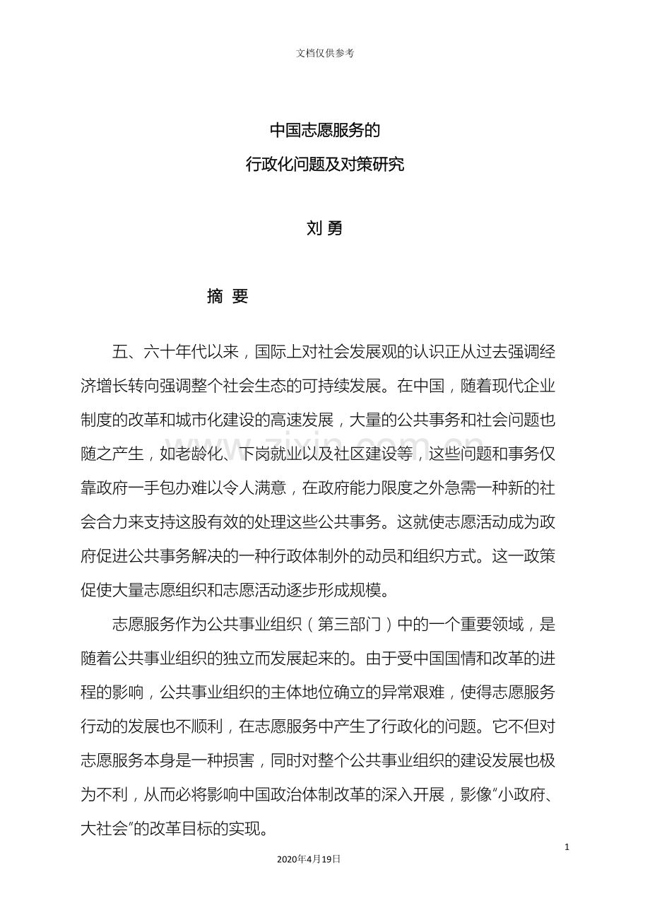 公共事业管理学第三版娄成武司晓悦郑文范我国志愿服务的行政化问题对策研究.doc_第3页