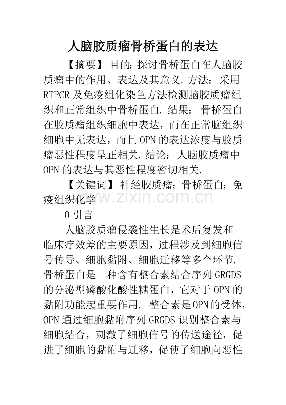 人脑胶质瘤骨桥蛋白的表达.docx_第1页