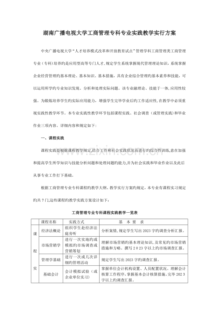 2023年人才培养模式改革和开放教育试点湖南广播电视大学.doc_第1页