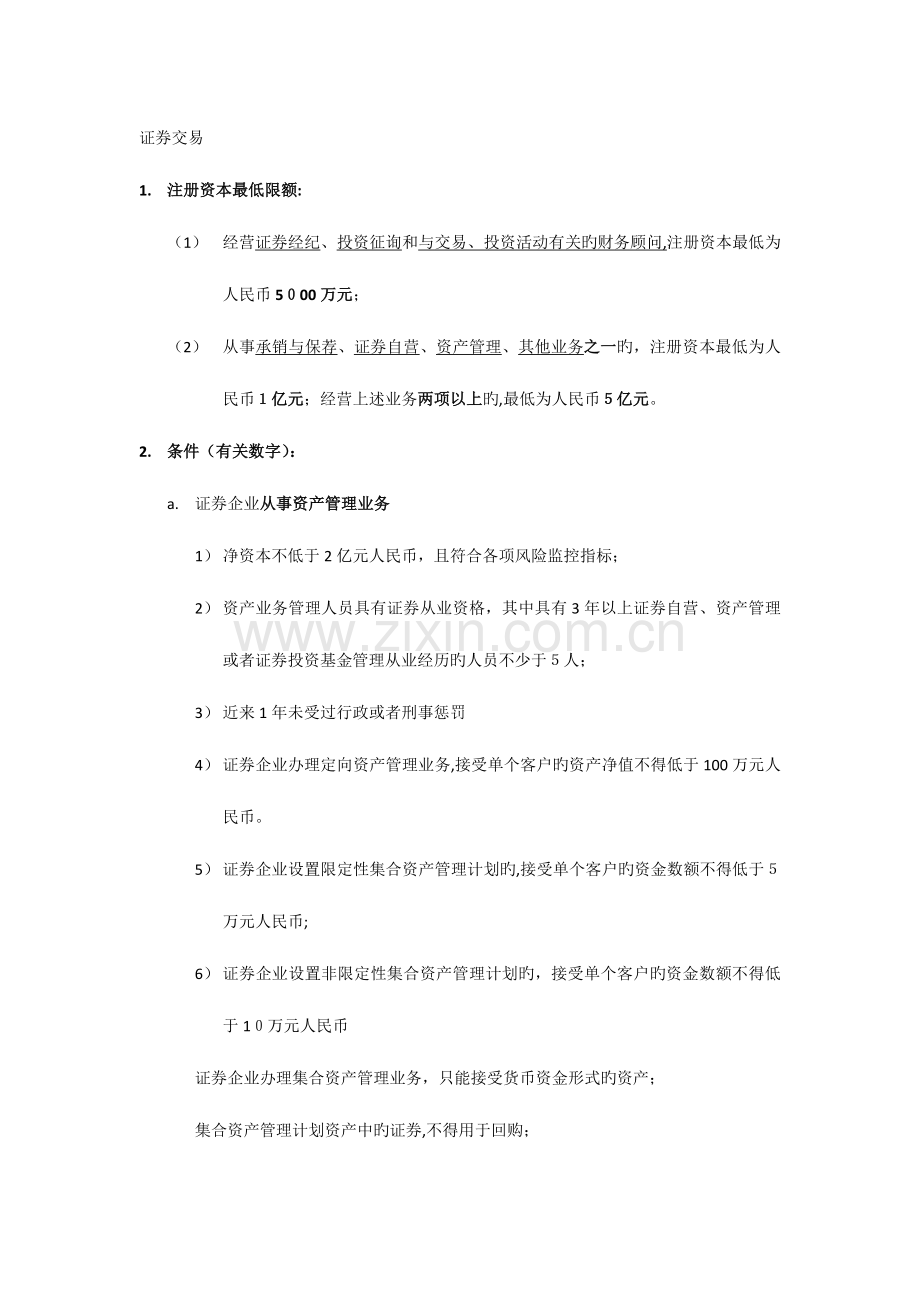 2023年证券交易天一试卷做完后的各个知识点总结一个不漏.docx_第1页