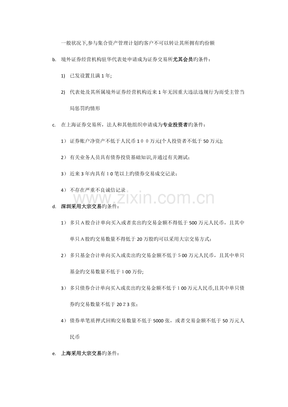 2023年证券交易天一试卷做完后的各个知识点总结一个不漏.docx_第2页