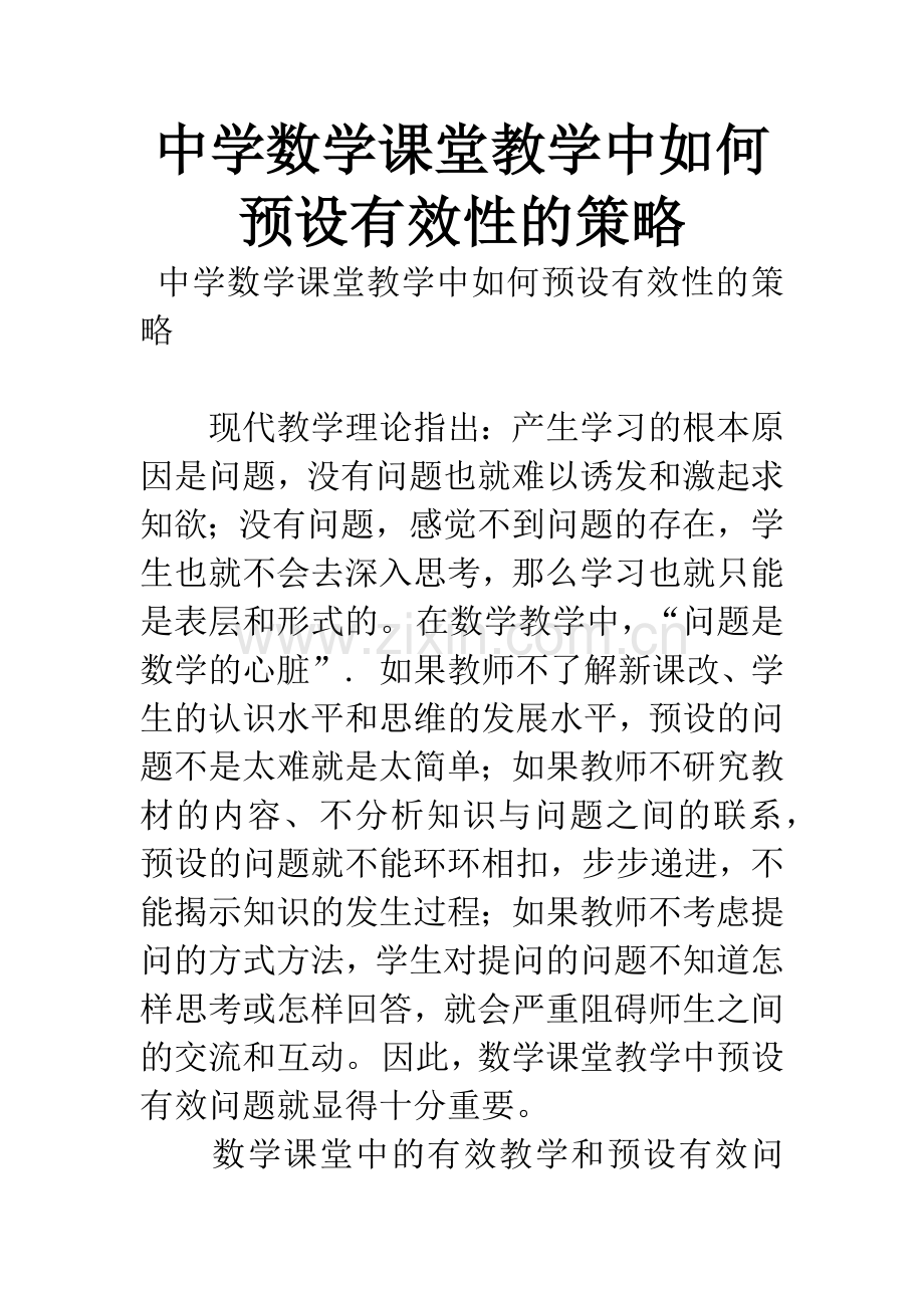 中学数学课堂教学中如何预设有效性的策略.docx_第1页