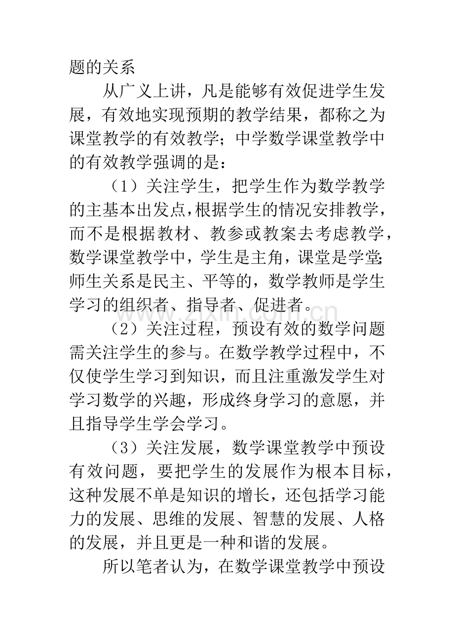 中学数学课堂教学中如何预设有效性的策略.docx_第2页