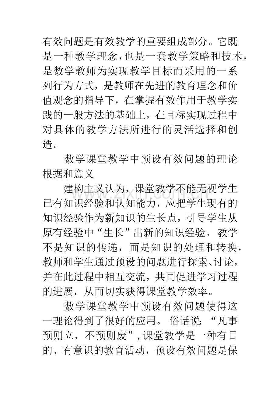 中学数学课堂教学中如何预设有效性的策略.docx_第3页