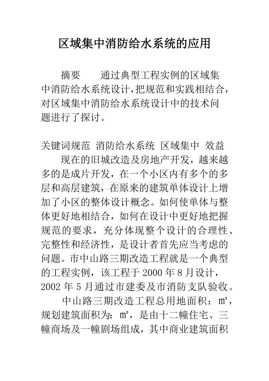 区域集中消防给水系统的应用.docx_第1页