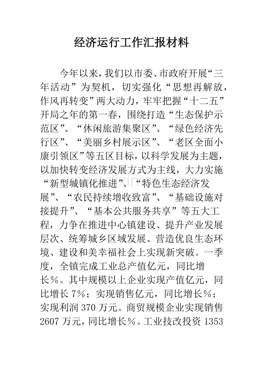 经济运行工作汇报材料.docx_第1页