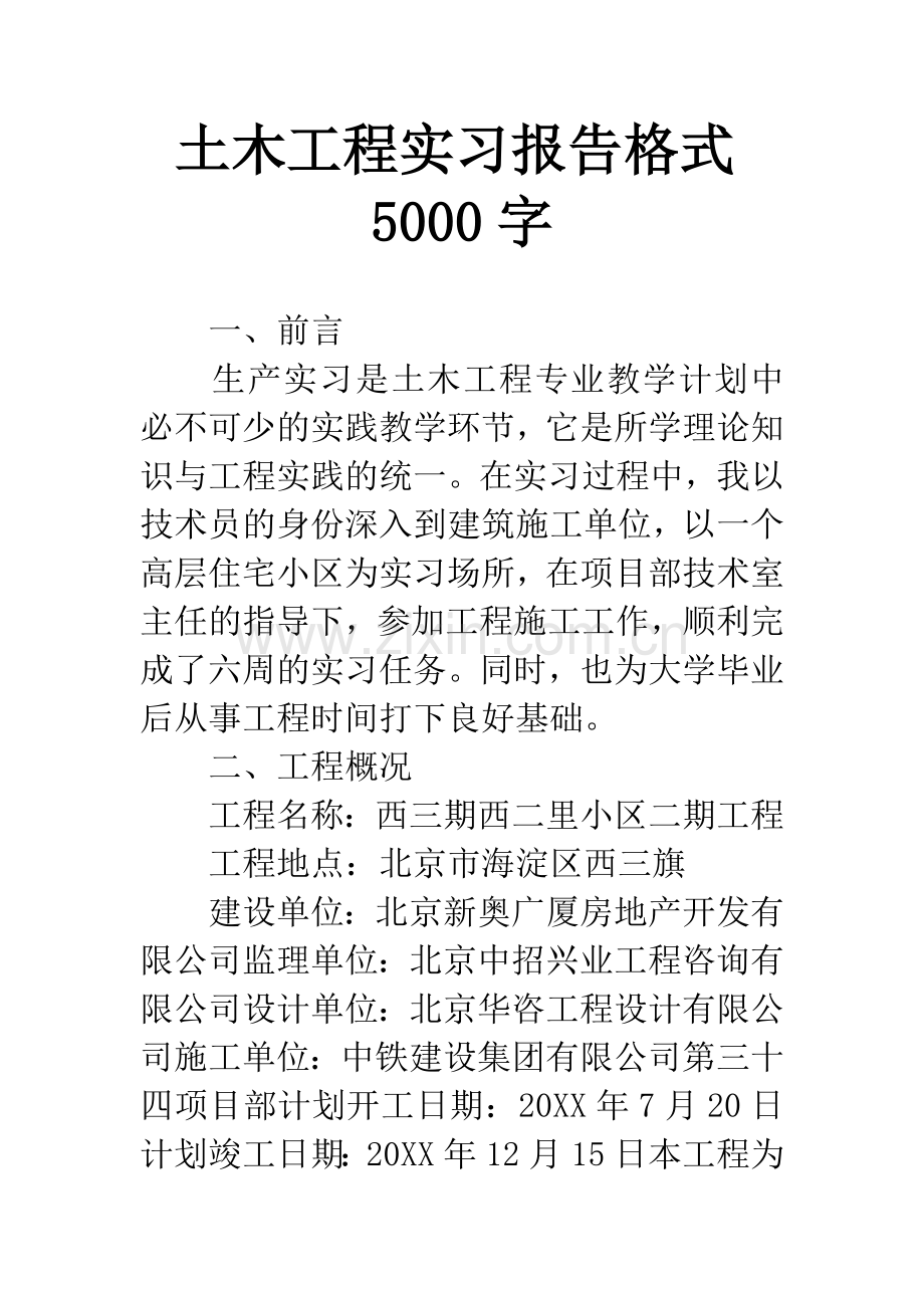 土木工程实习报告格式5000字.docx_第1页