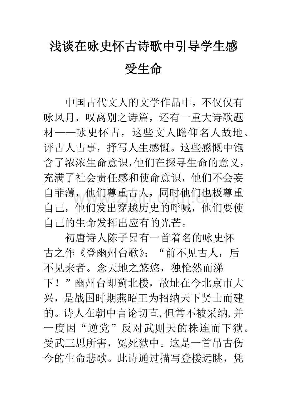 浅谈在咏史怀古诗歌中引导学生感受生命.docx_第1页