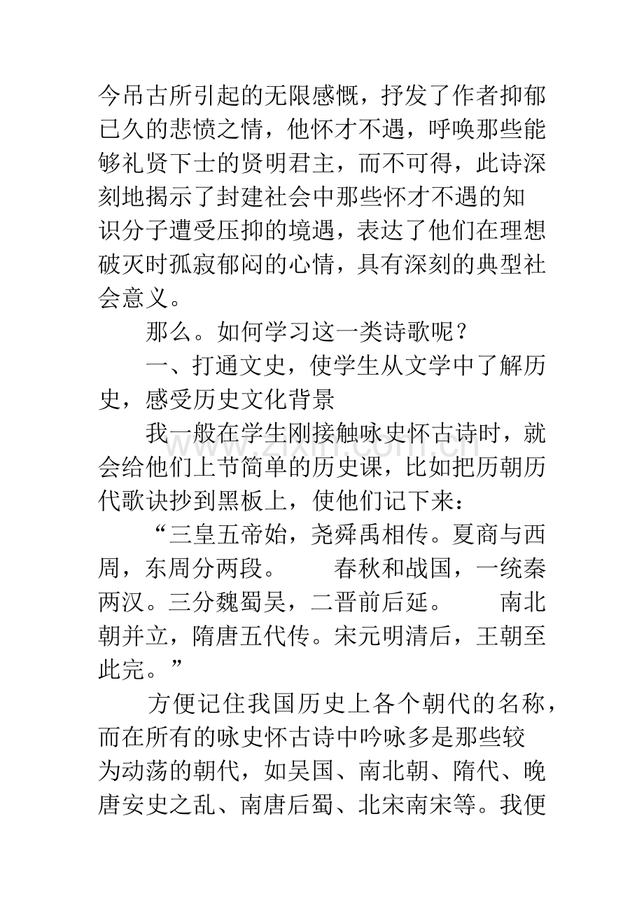 浅谈在咏史怀古诗歌中引导学生感受生命.docx_第2页