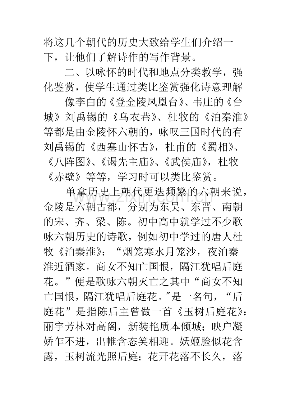 浅谈在咏史怀古诗歌中引导学生感受生命.docx_第3页