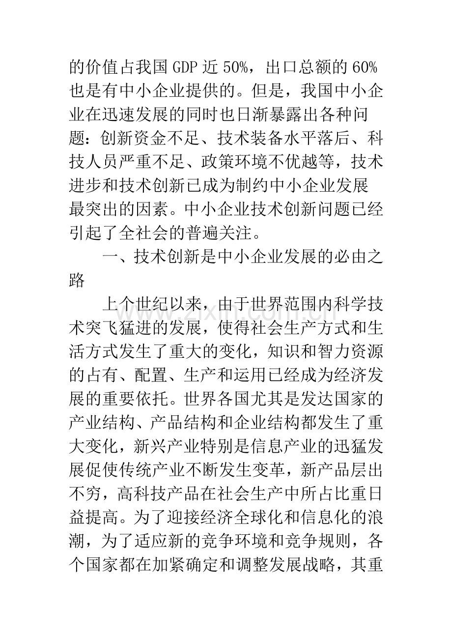 中小企业技术创新问题与研究.docx_第2页