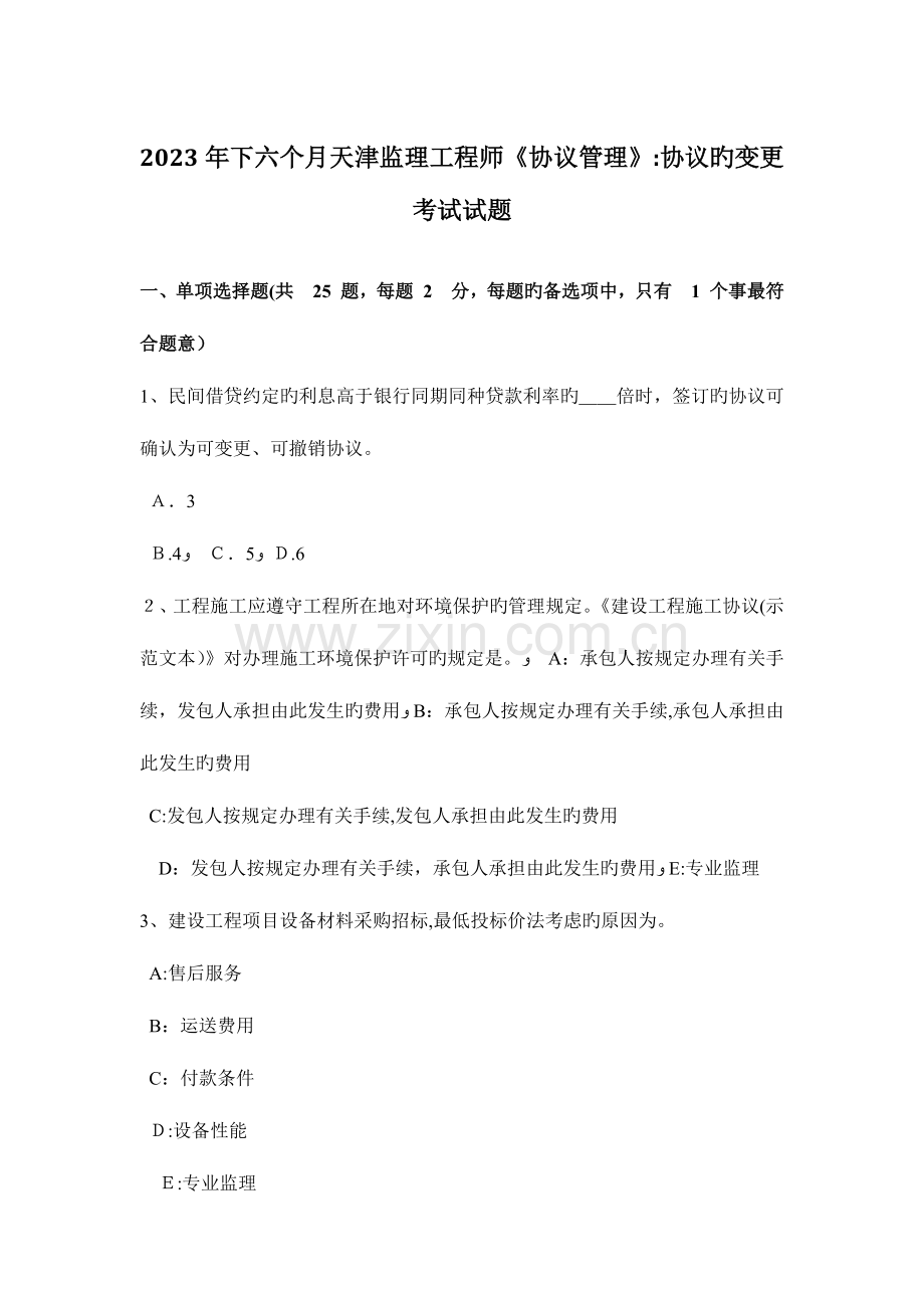 2023年下半年天津监理工程师合同管理合同的变更考试试题.docx_第1页