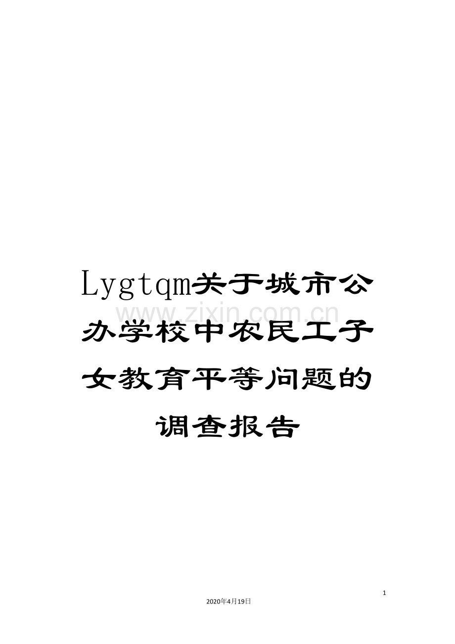 Lygtqm关于城市公办学校中农民工子女教育平等问题的调查报告.doc_第1页