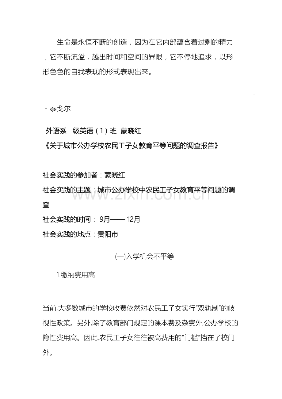 Lygtqm关于城市公办学校中农民工子女教育平等问题的调查报告.doc_第2页