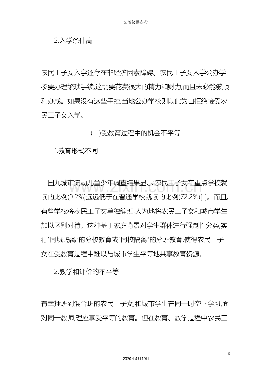 Lygtqm关于城市公办学校中农民工子女教育平等问题的调查报告.doc_第3页