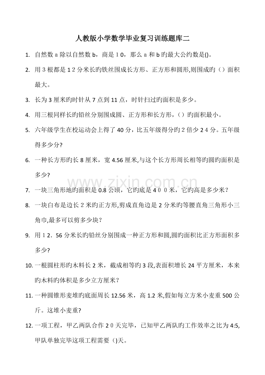 2023年人教版小学数学毕业复习训练题库二.doc_第1页