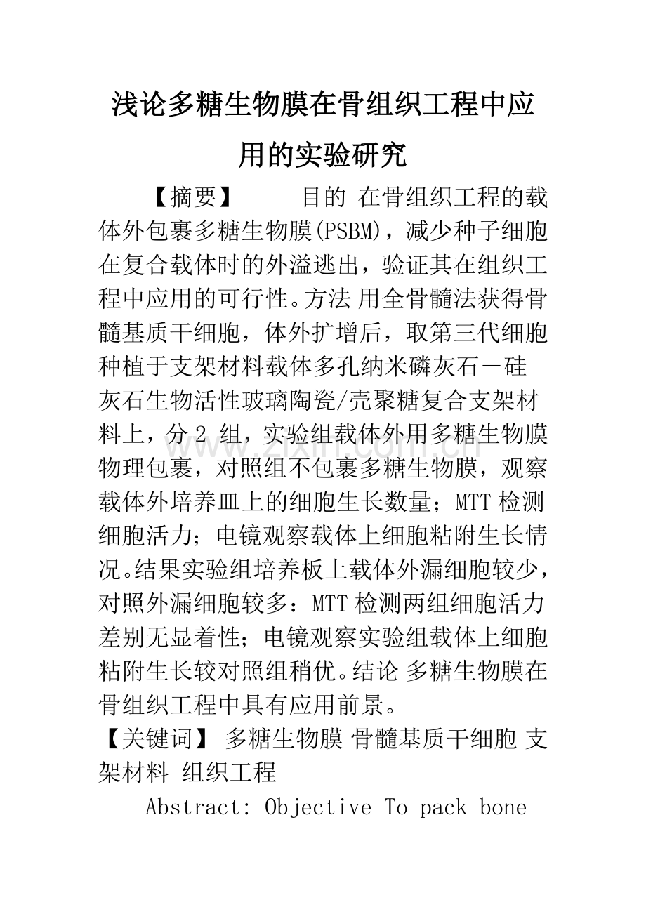 浅论多糖生物膜在骨组织工程中应用的实验研究.docx_第1页