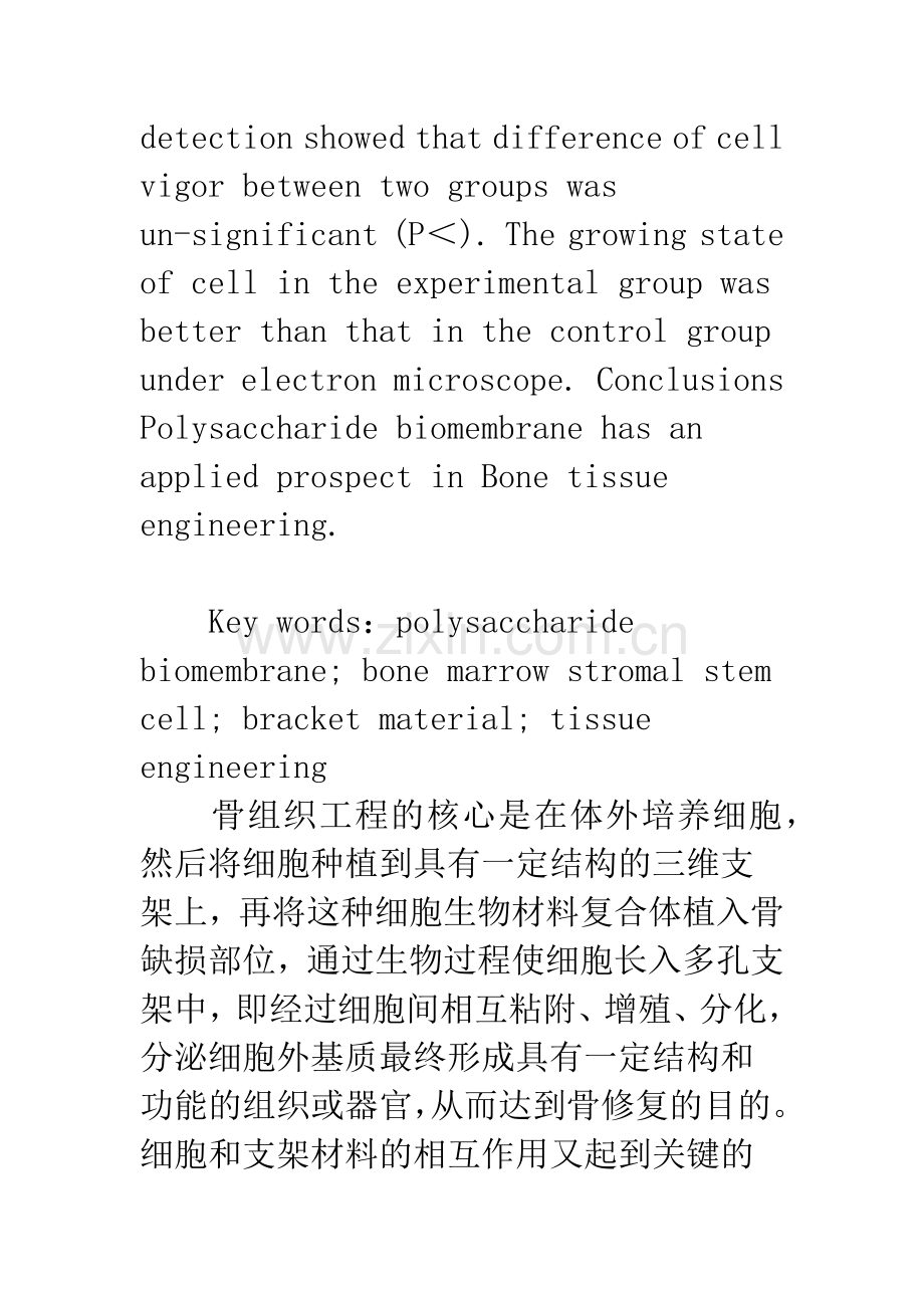 浅论多糖生物膜在骨组织工程中应用的实验研究.docx_第3页