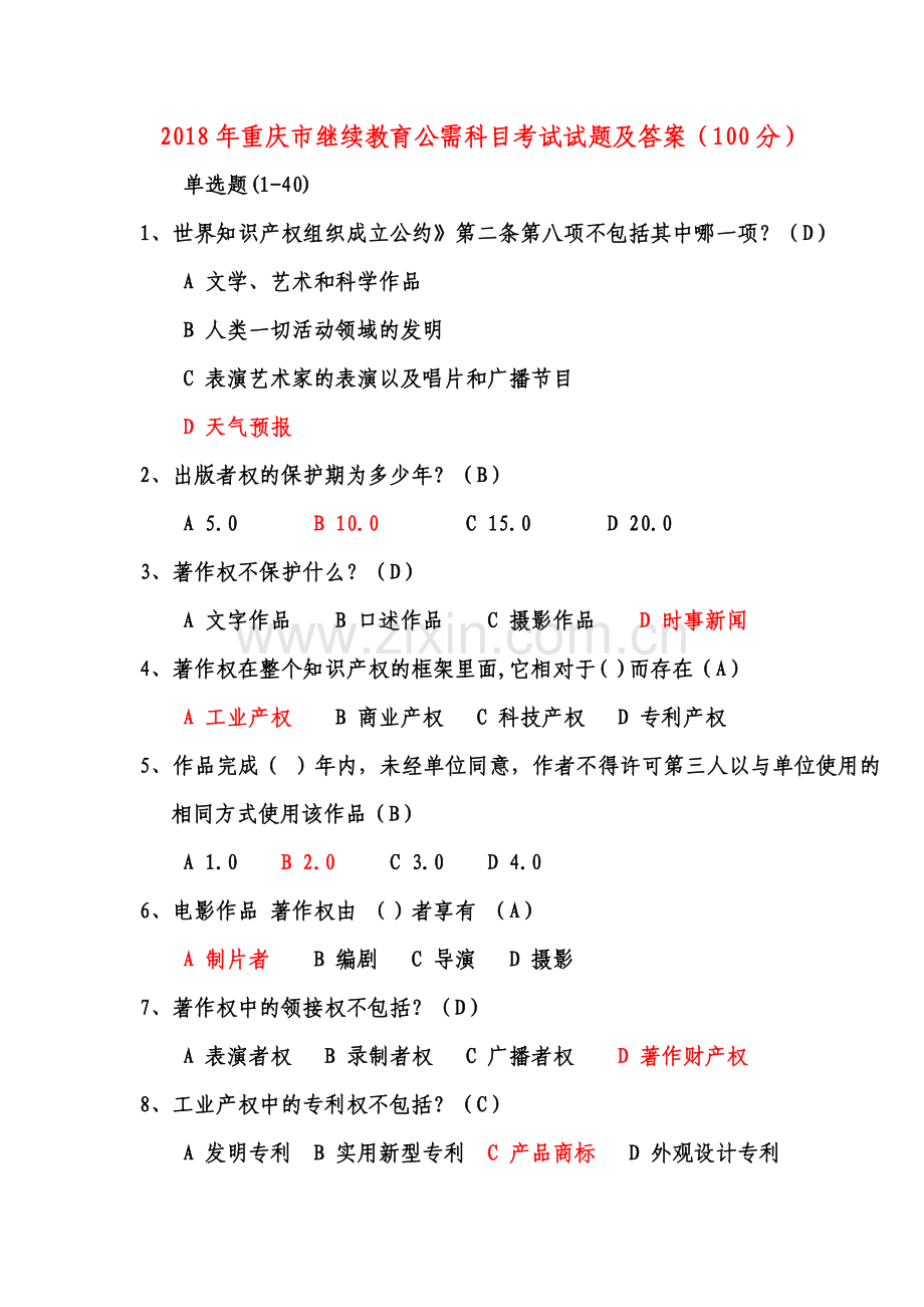 2018年重庆市继续教育公需科目考试试题及答案(满分).docx_第2页