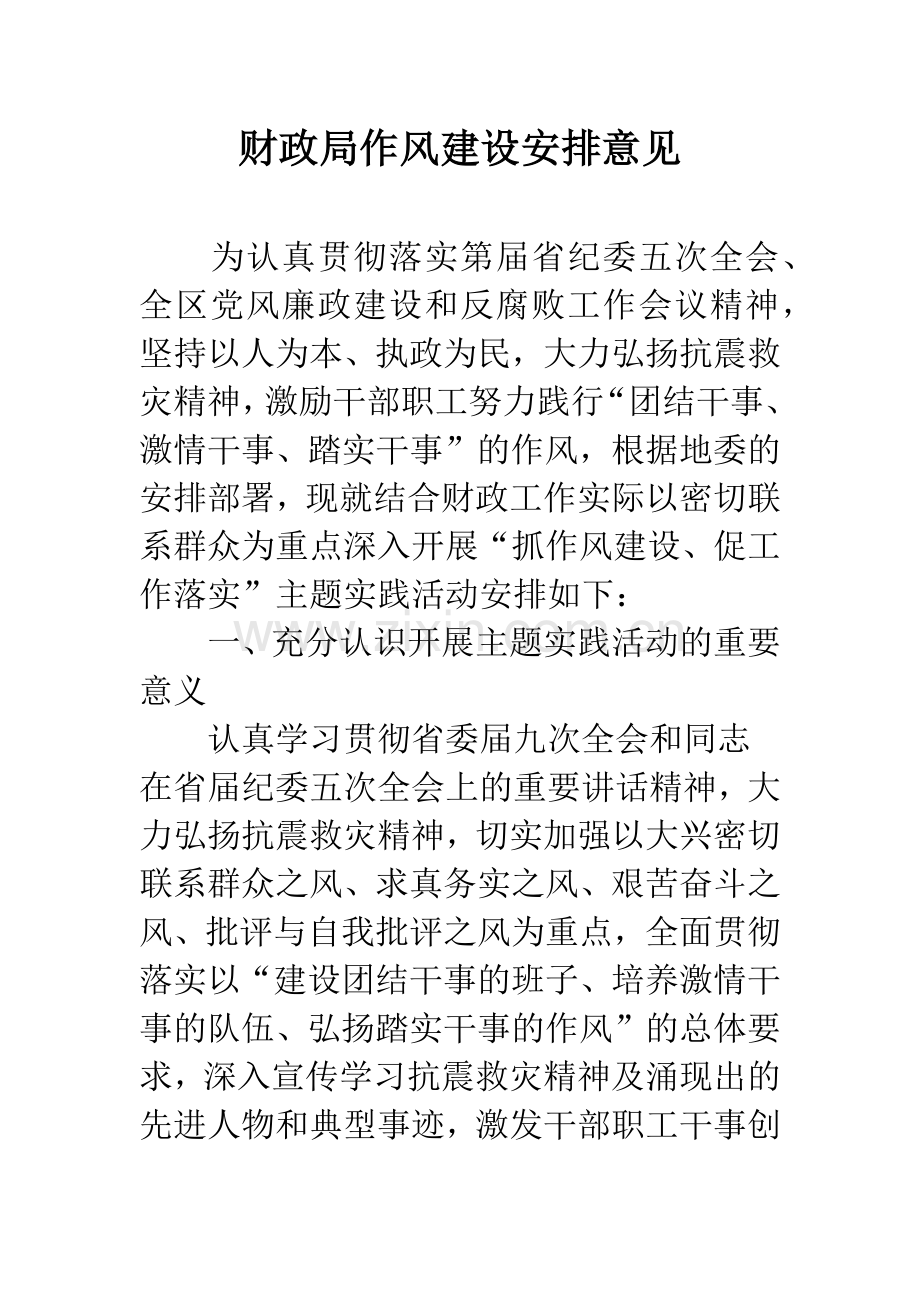 财政局作风建设安排意见.docx_第1页