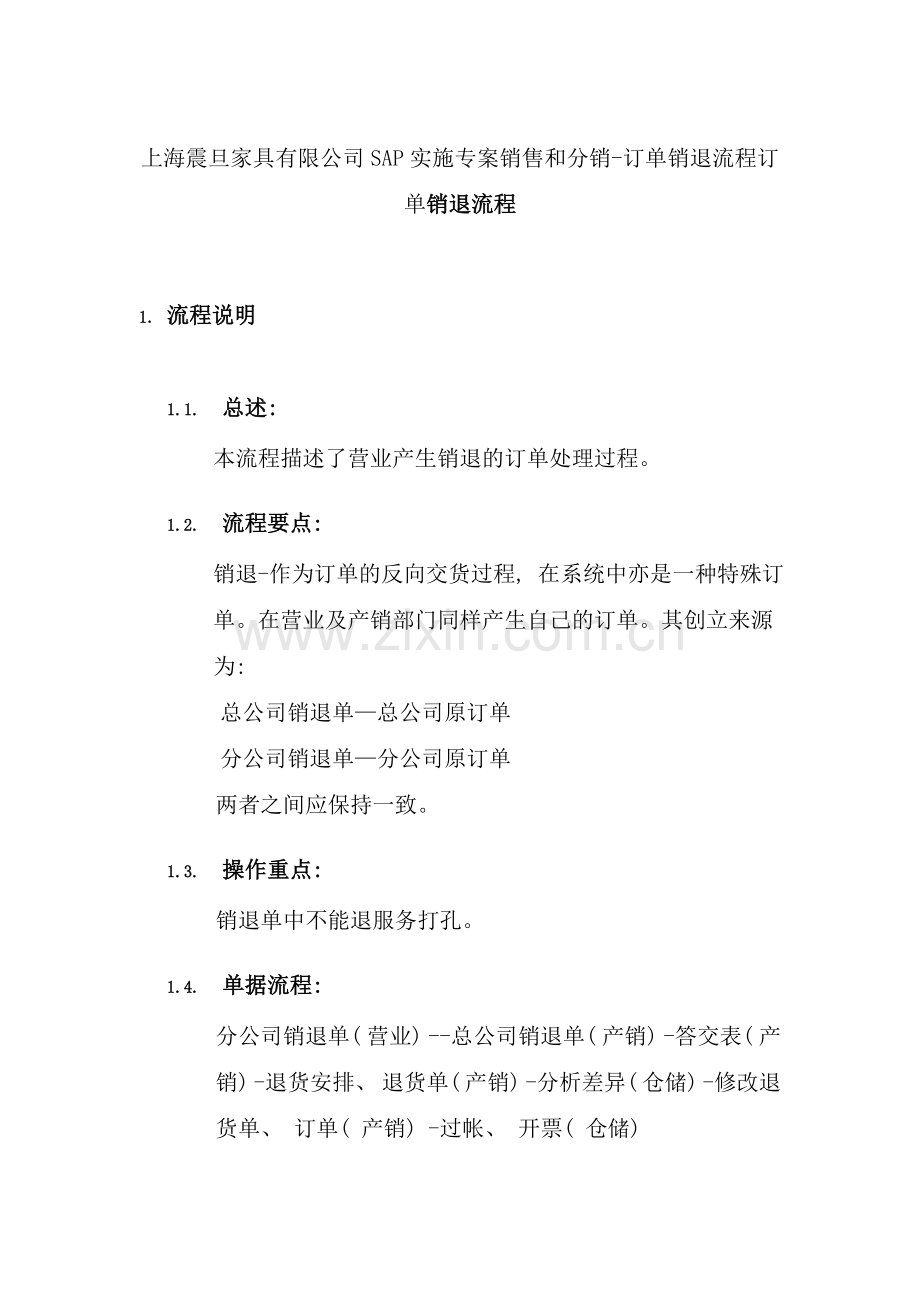 上海震旦家具有限公司SAP实施专案销售和分销订单销退流程.doc_第1页