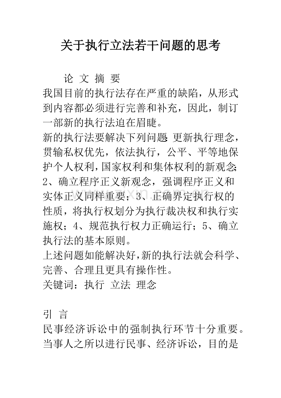 关于执行立法若干问题的思考.docx_第1页