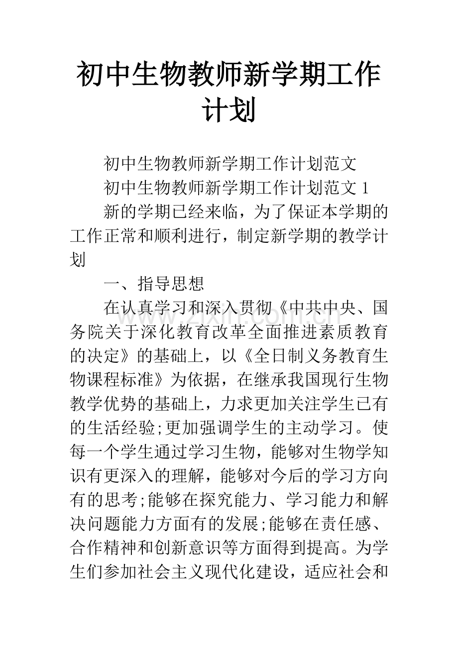 初中生物教师新学期工作计划.docx_第1页