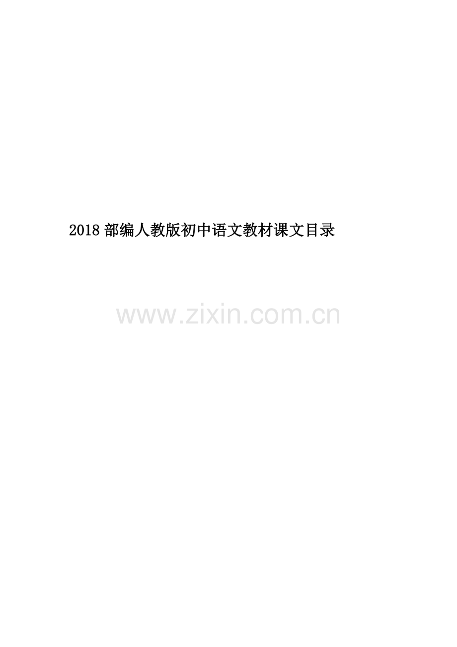 2018部编人教版初中语文教材课文目录.docx_第1页