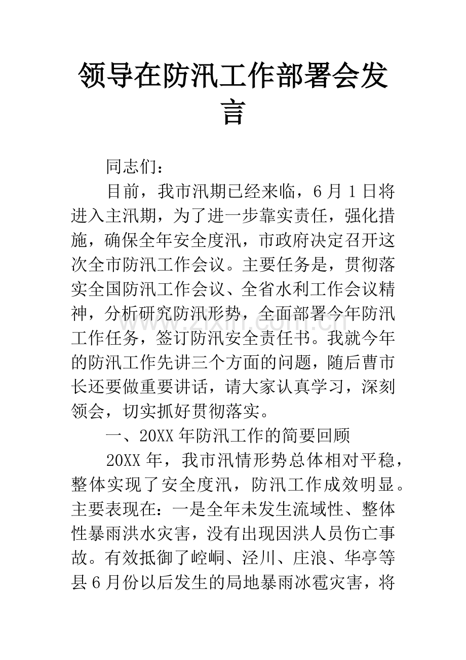 领导在防汛工作部署会发言.docx_第1页