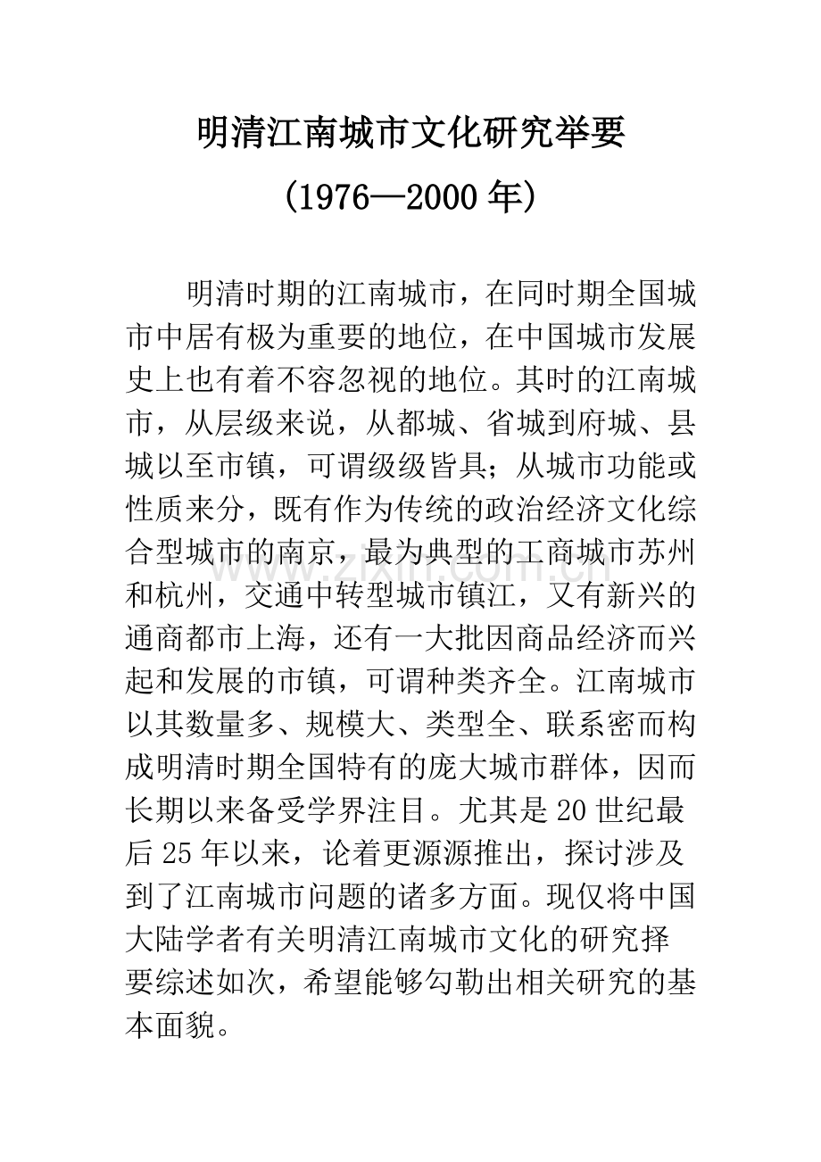 明清江南城市文化研究举要(1976—2000年).docx_第1页