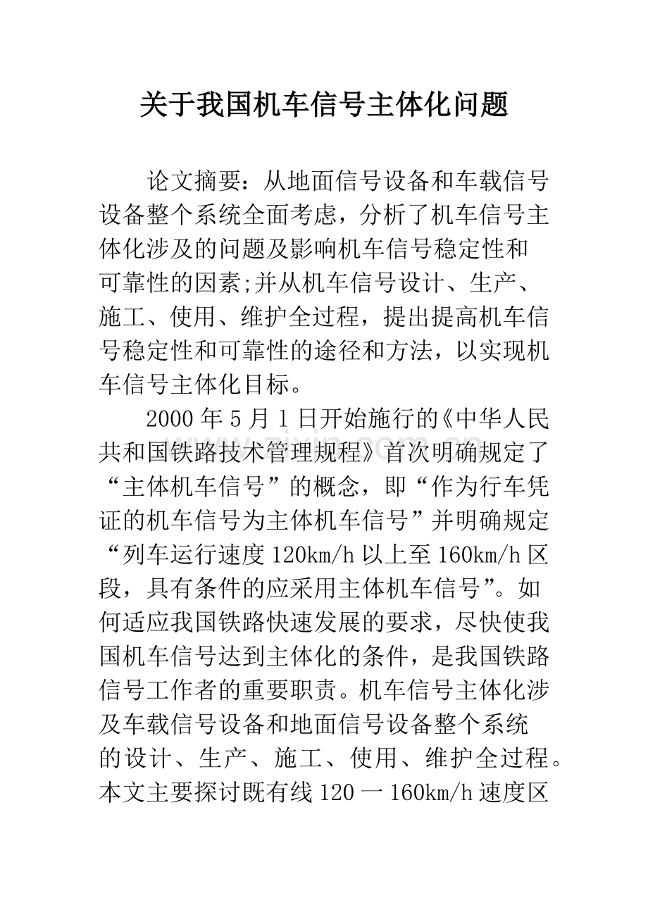 关于我国机车信号主体化问题.docx_第1页