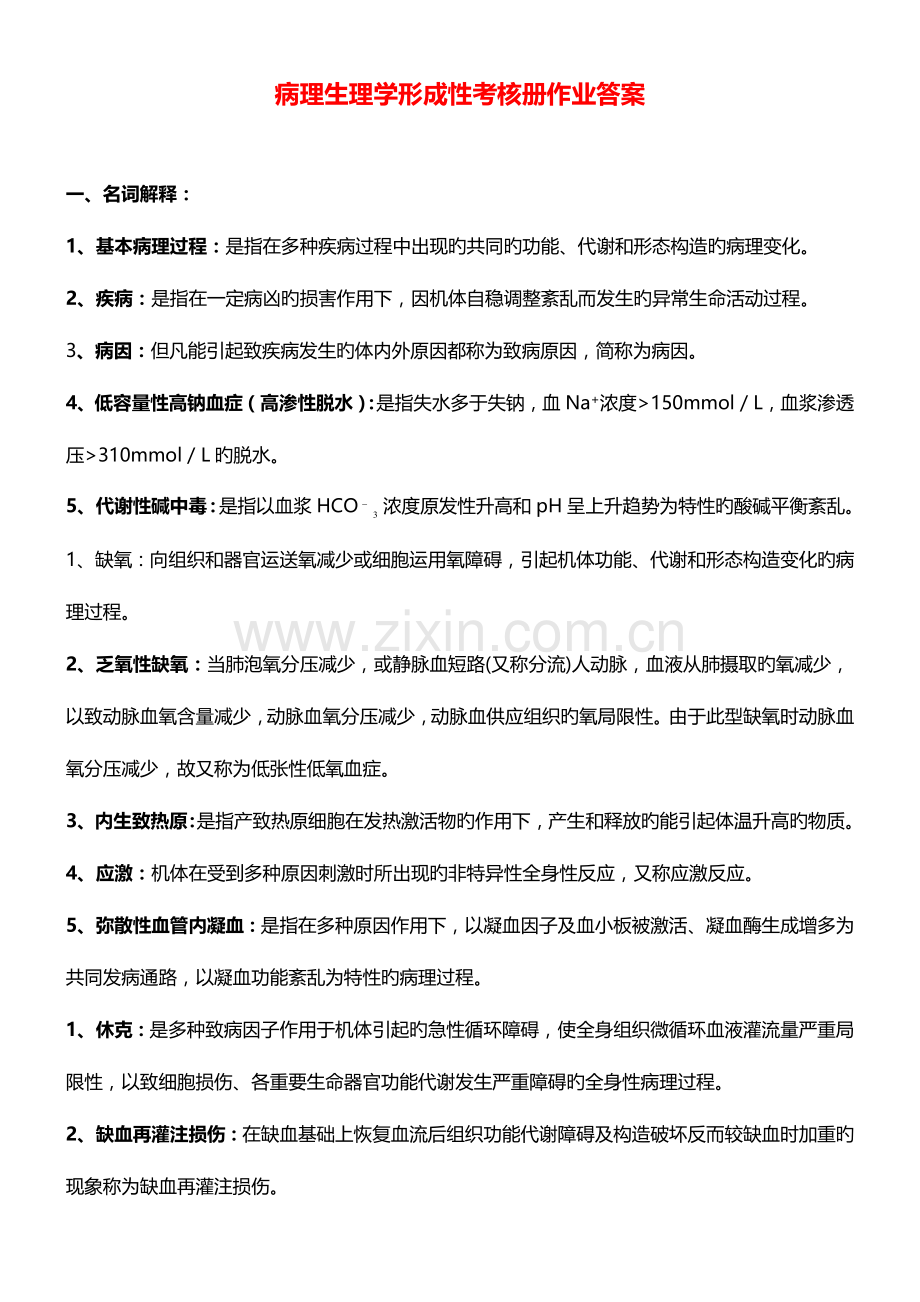 2023年病理生理学形成性考核册作业答案.docx_第1页