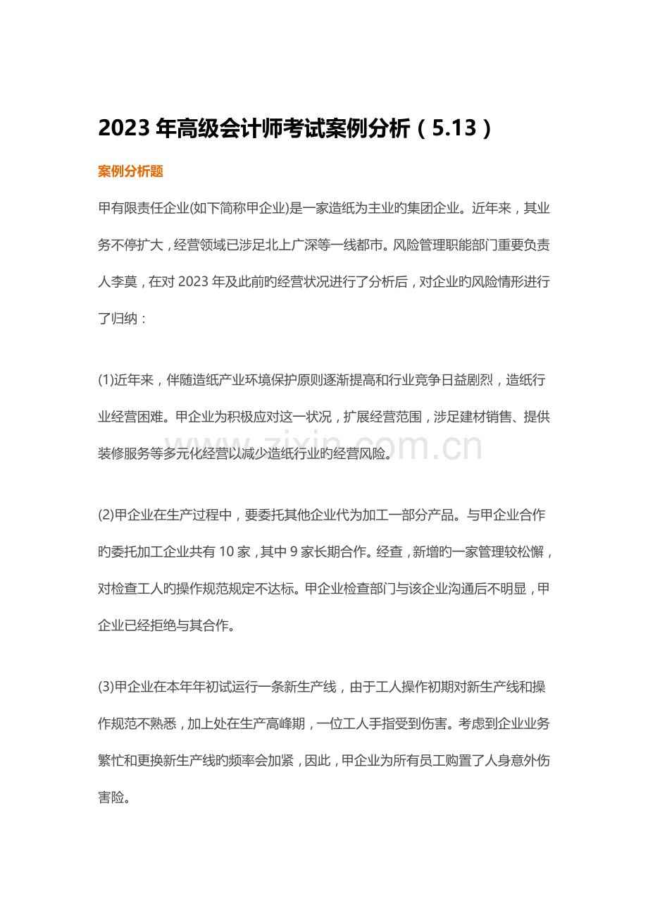 2023年高级会计师考试案例分析.docx_第1页