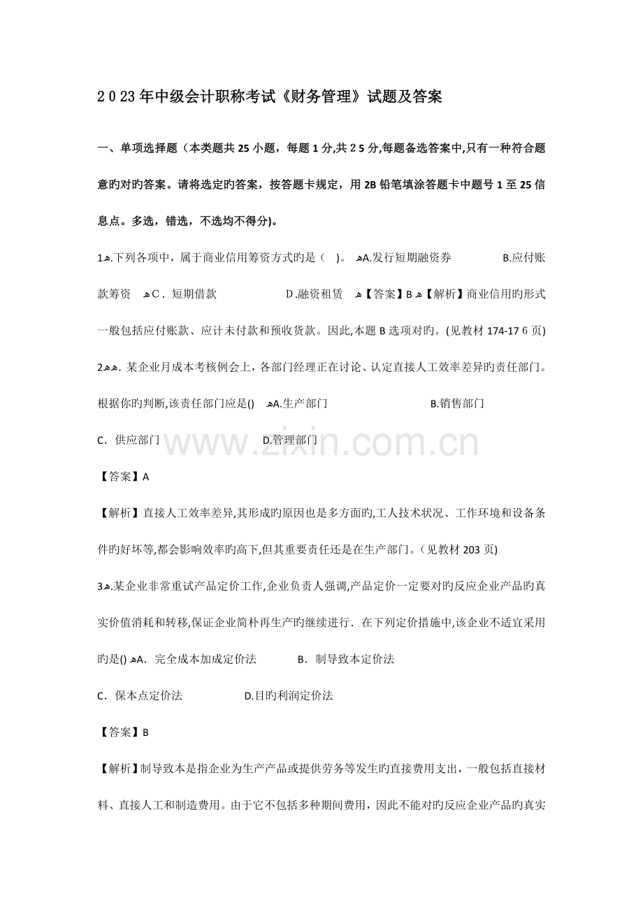 2023年中级会计职称考试财务管理试题及答案.docx_第1页