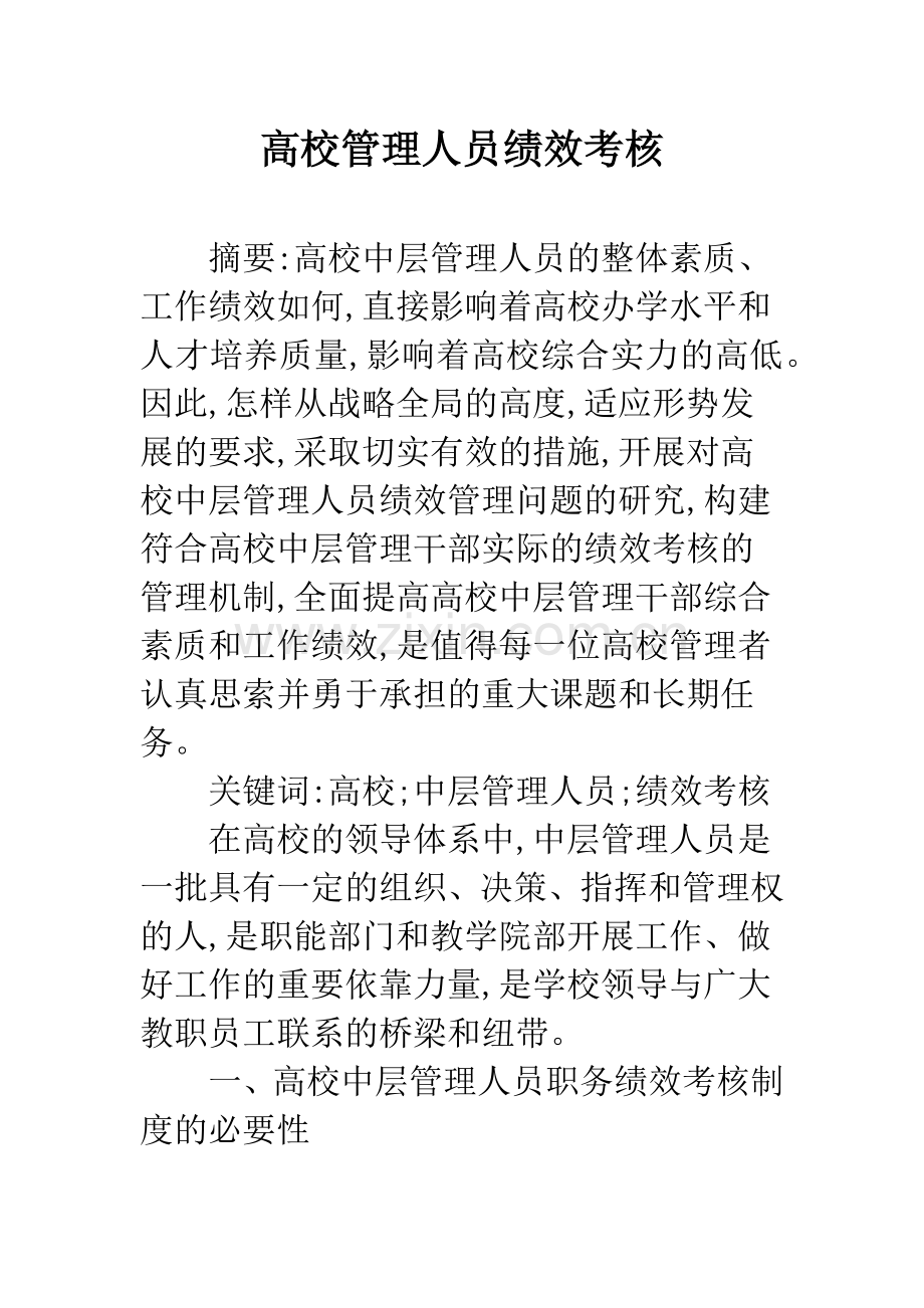 高校管理人员绩效考核.docx_第1页