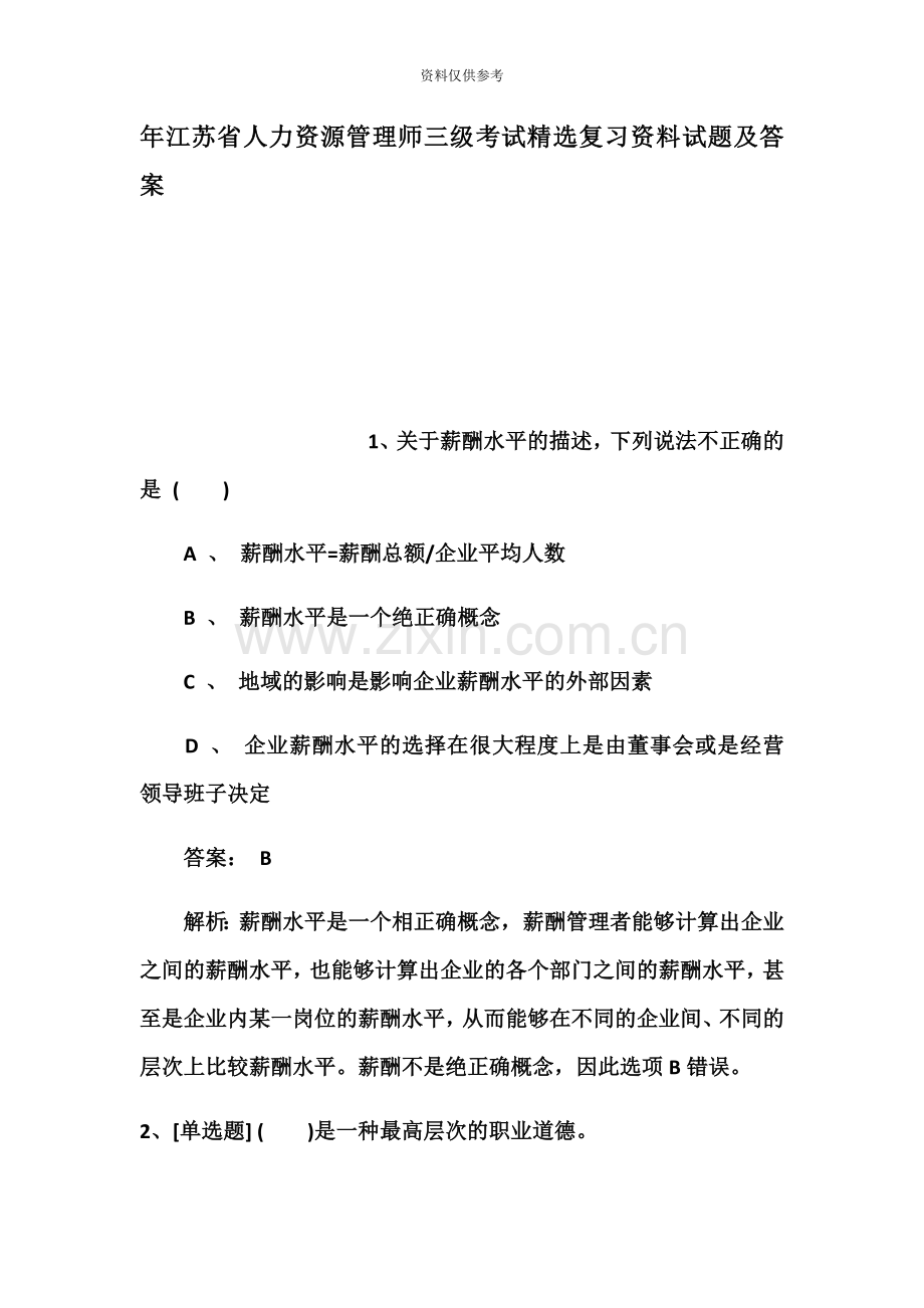 江苏省人力资源管理师三级考试复习资.docx_第2页