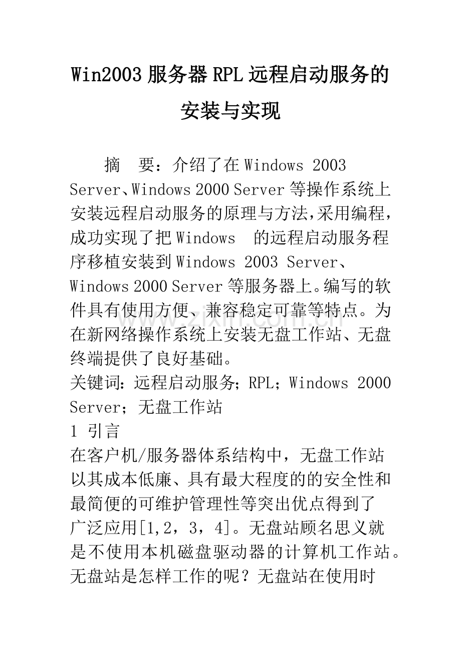 Win2003服务器RPL远程启动服务的安装与实现.docx_第1页