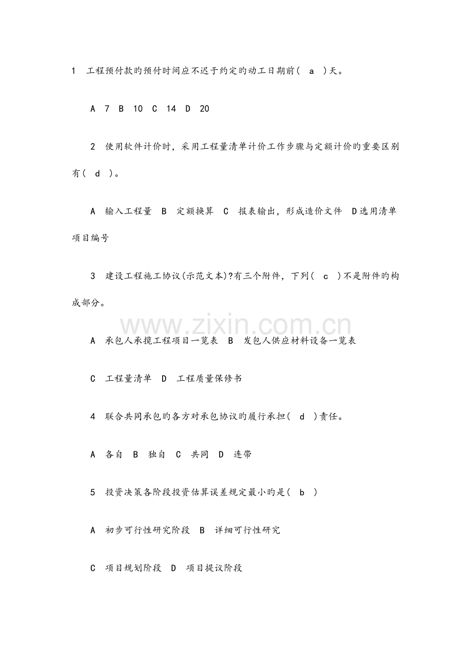 2023年二级造价工程师模拟检测试题.doc_第1页