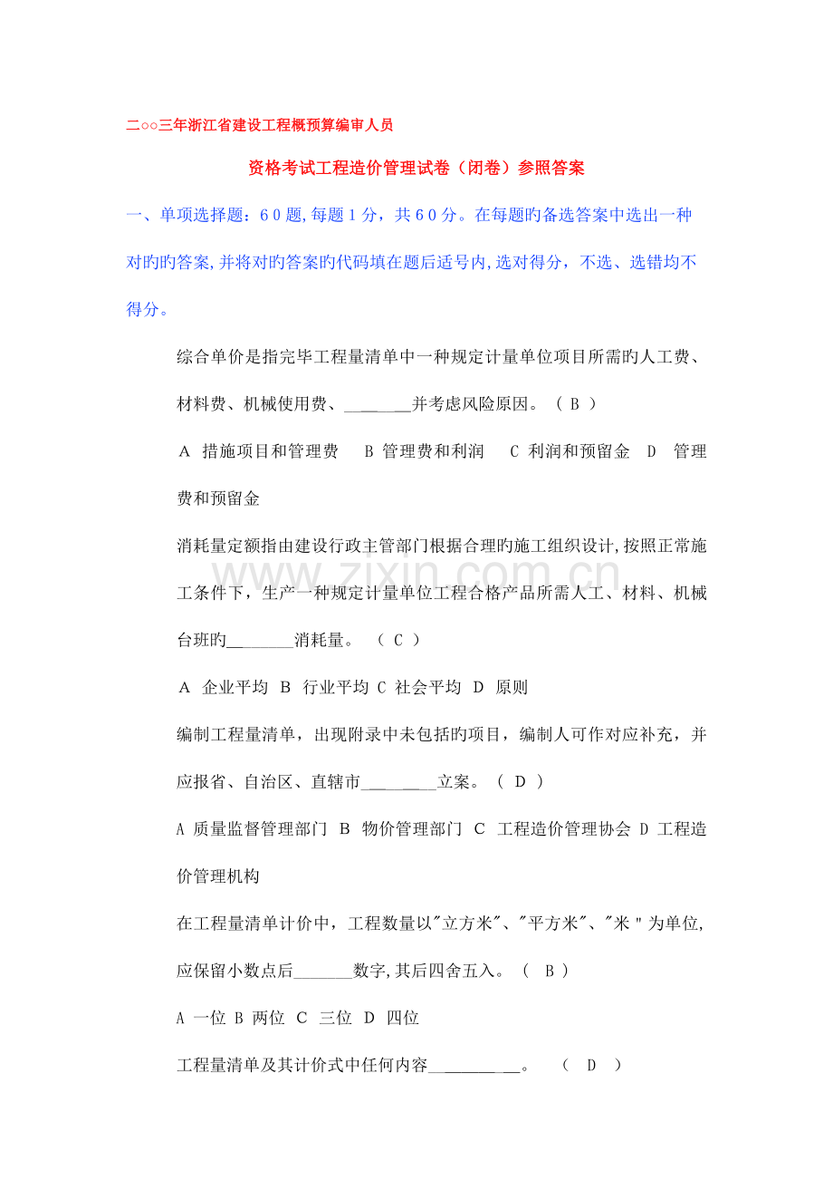 2023年二三年浙江省建设工程概预算编审人员资格考试工程造价管理试卷闭卷参考答案改.doc_第1页